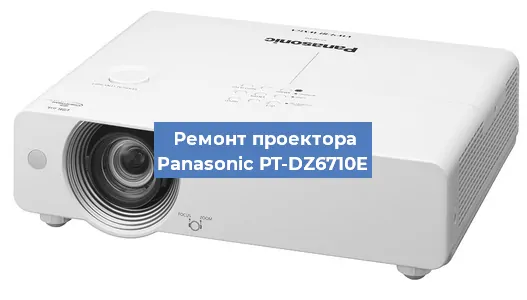 Ремонт проектора Panasonic PT-DZ6710E в Волгограде